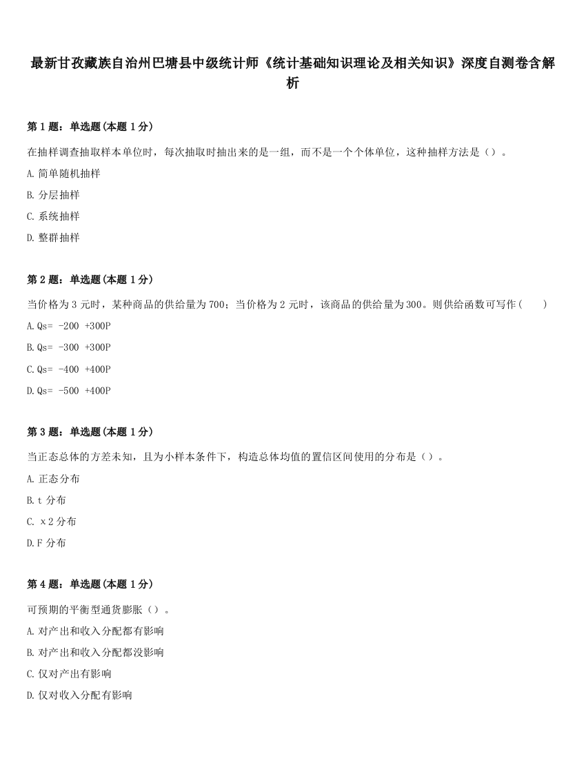 最新甘孜藏族自治州巴塘县中级统计师《统计基础知识理论及相关知识》深度自测卷含解析