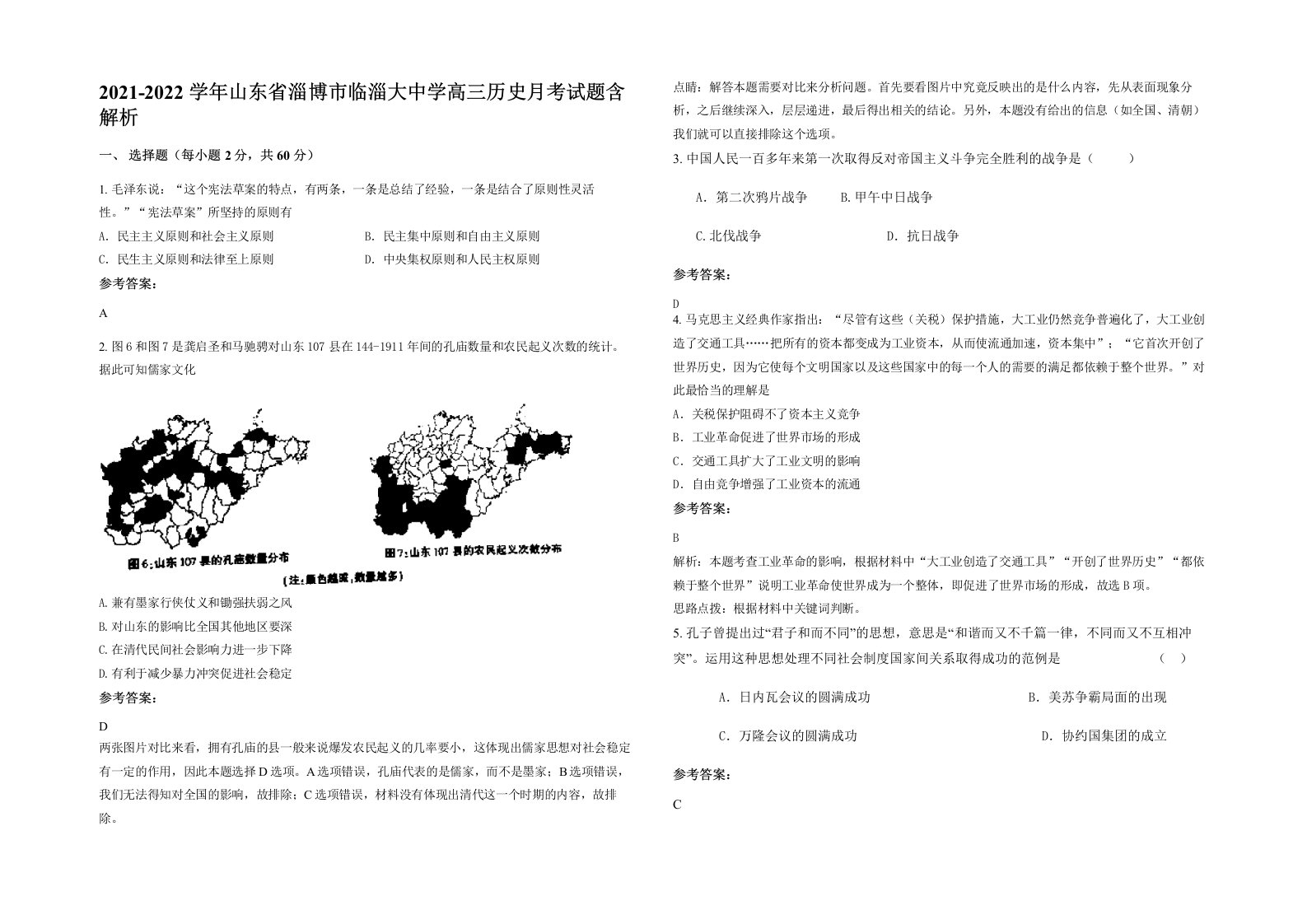 2021-2022学年山东省淄博市临淄大中学高三历史月考试题含解析