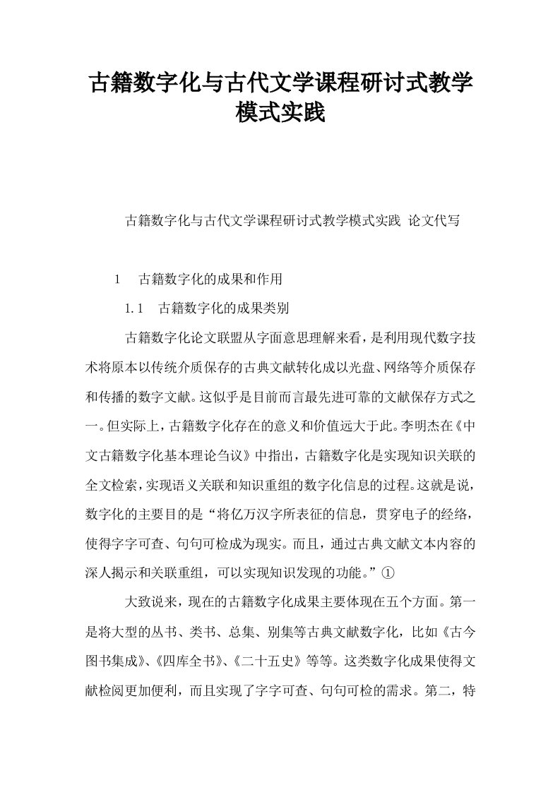 古籍数字化与古代文学课程研讨式教学模式实践