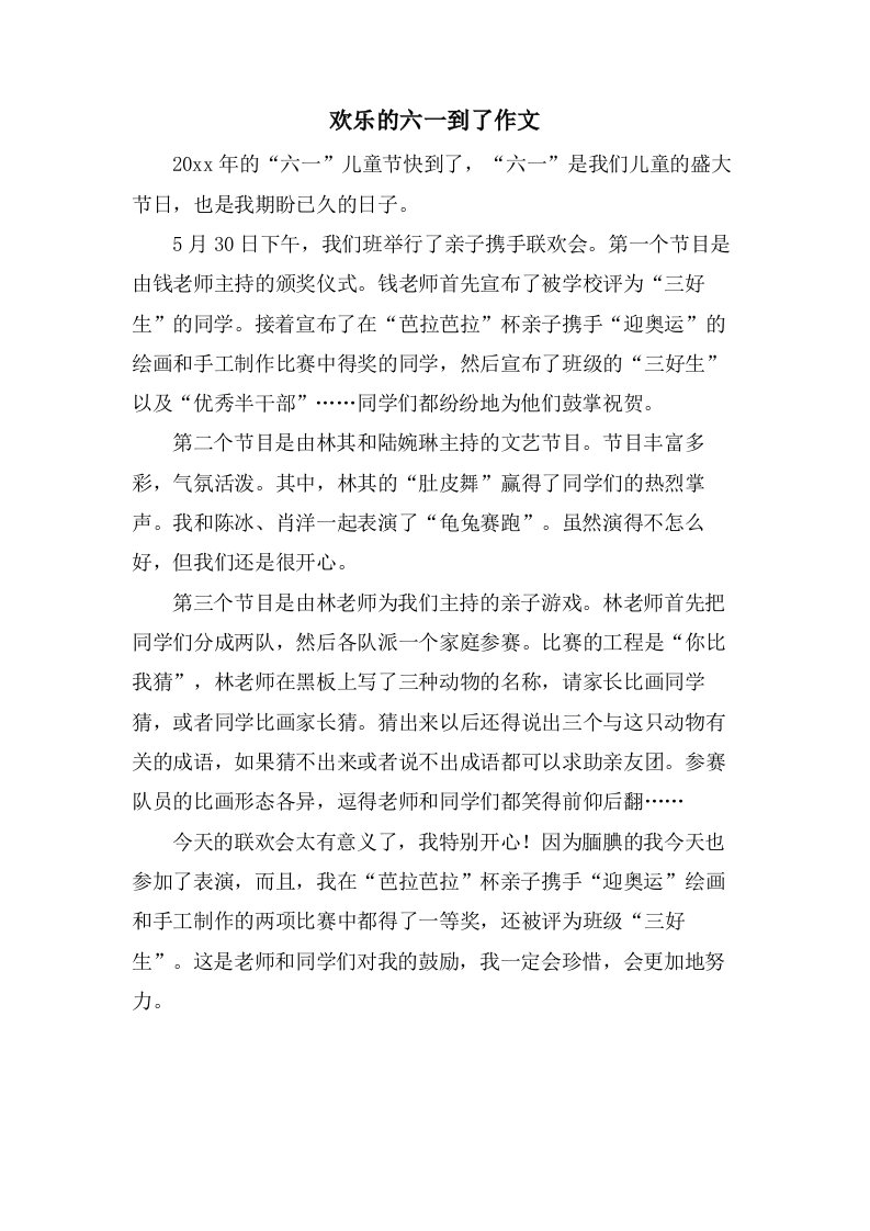 欢乐的六一到了作文