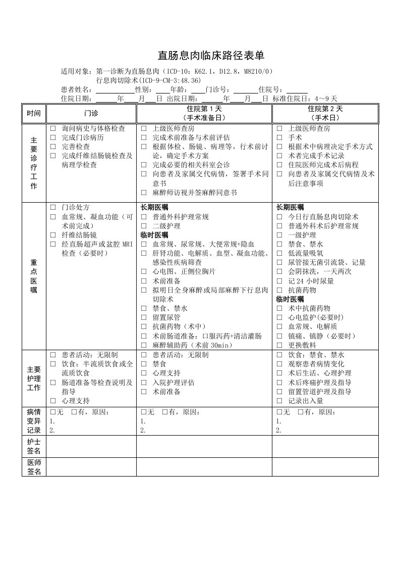 直肠息肉临床路径表单