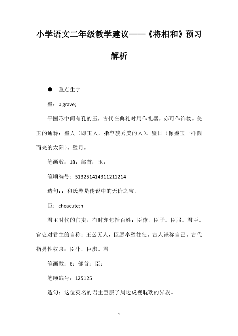 小学语文二年级教学建议——《将相和》预习解析