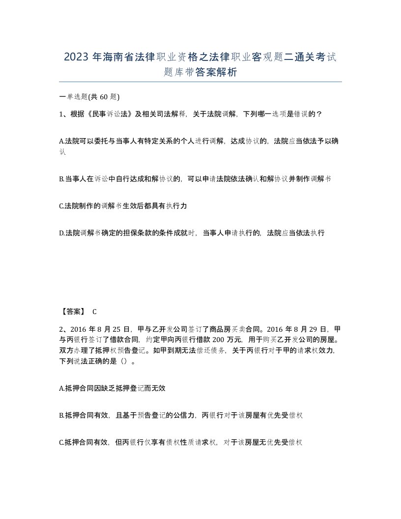 2023年海南省法律职业资格之法律职业客观题二通关考试题库带答案解析