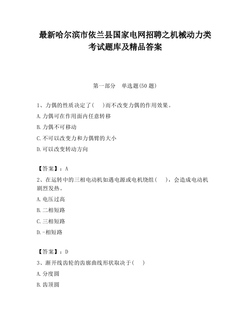 最新哈尔滨市依兰县国家电网招聘之机械动力类考试题库及精品答案