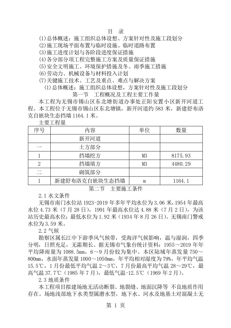 新开河道、驳岸施工组织设计