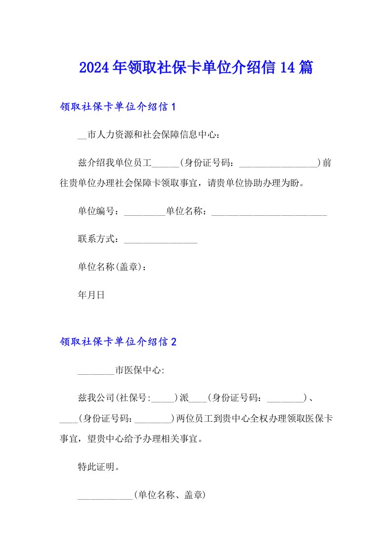 2024年领取社保卡单位介绍信14篇