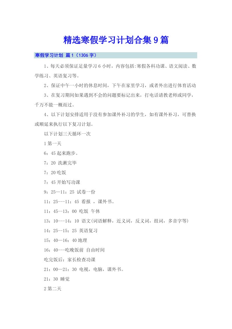 精选寒假学习计划合集9篇