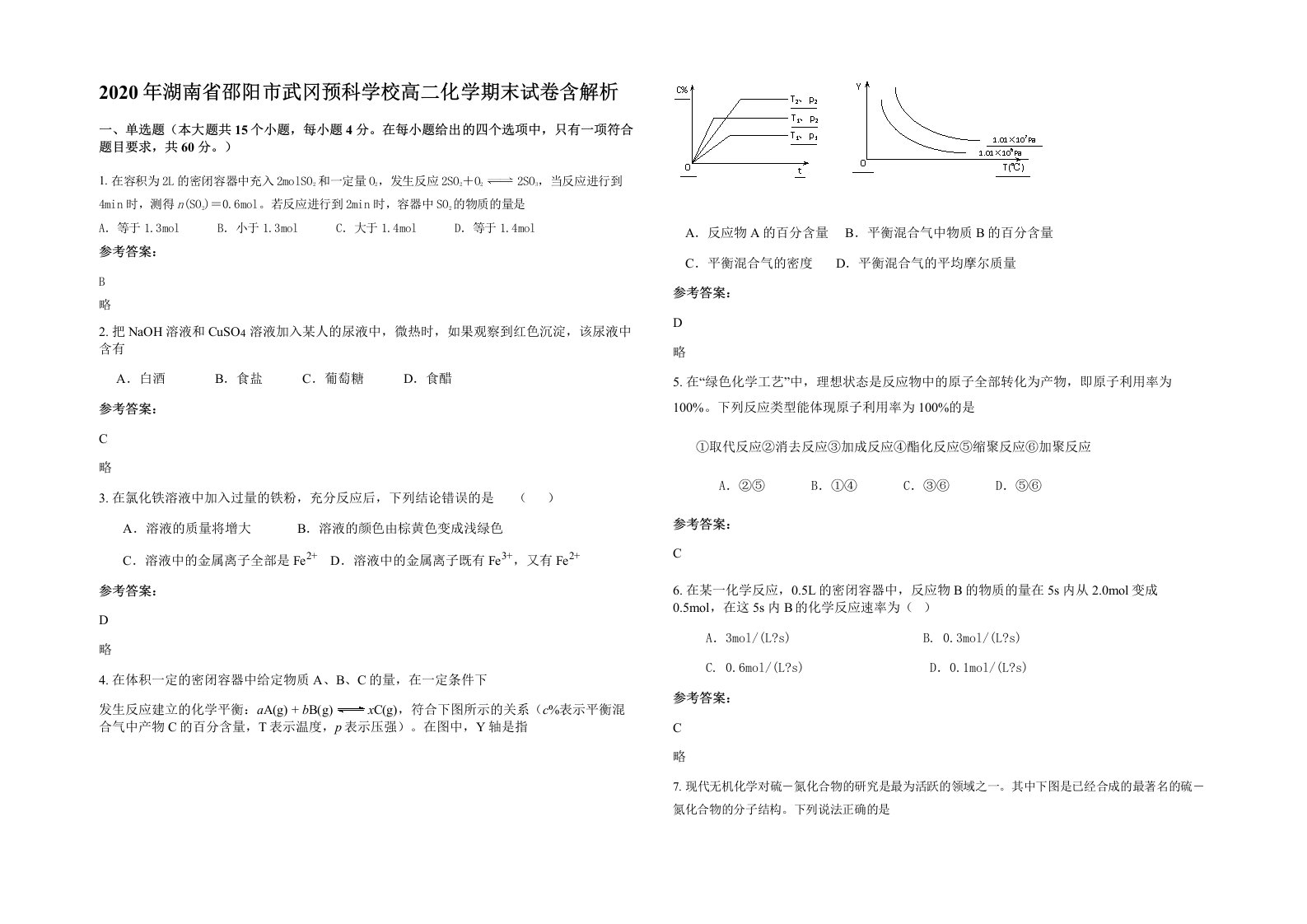 2020年湖南省邵阳市武冈预科学校高二化学期末试卷含解析