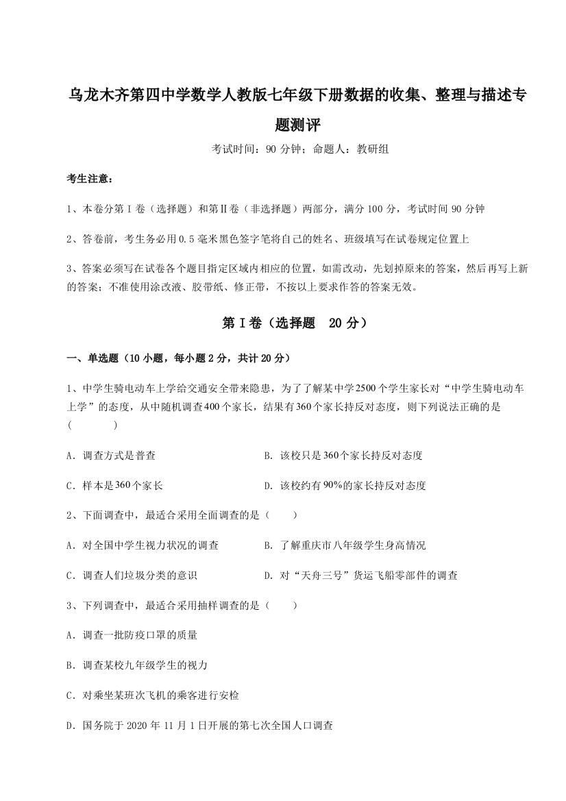 小卷练透乌龙木齐第四中学数学人教版七年级下册数据的收集、整理与描述专题测评试题（含详解）