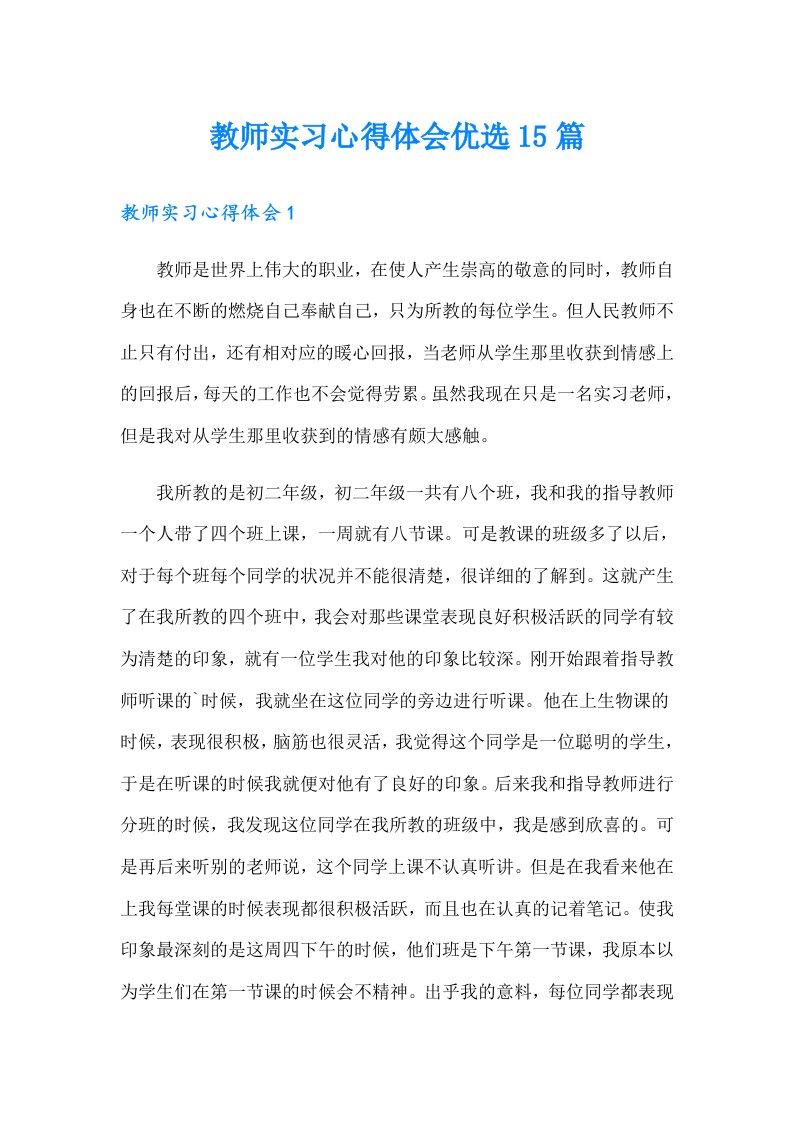 教师实习心得体会优选15篇