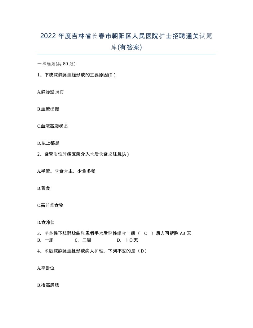 2022年度吉林省长春市朝阳区人民医院护士招聘通关试题库有答案