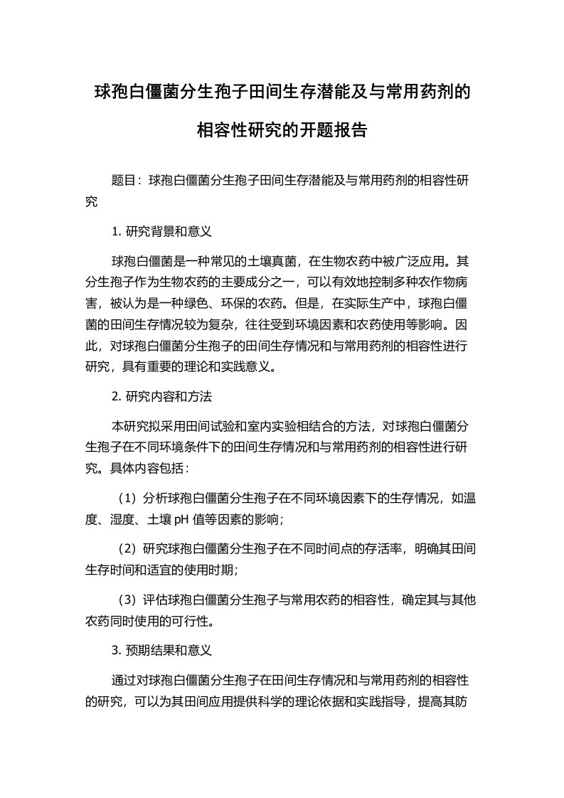 球孢白僵菌分生孢子田间生存潜能及与常用药剂的相容性研究的开题报告