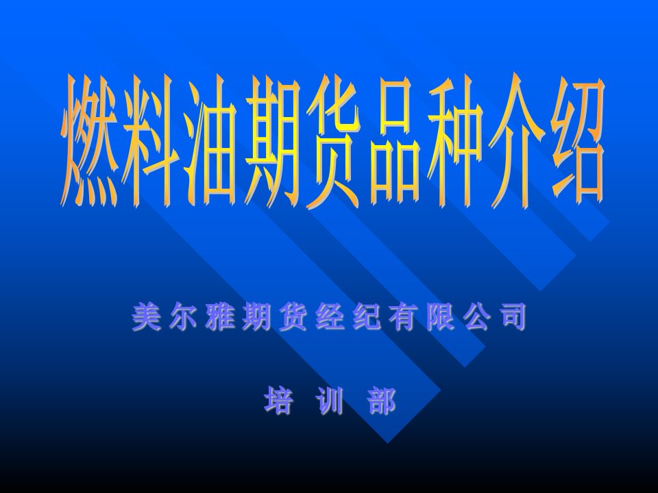 《燃料油品种介绍》PPT课件