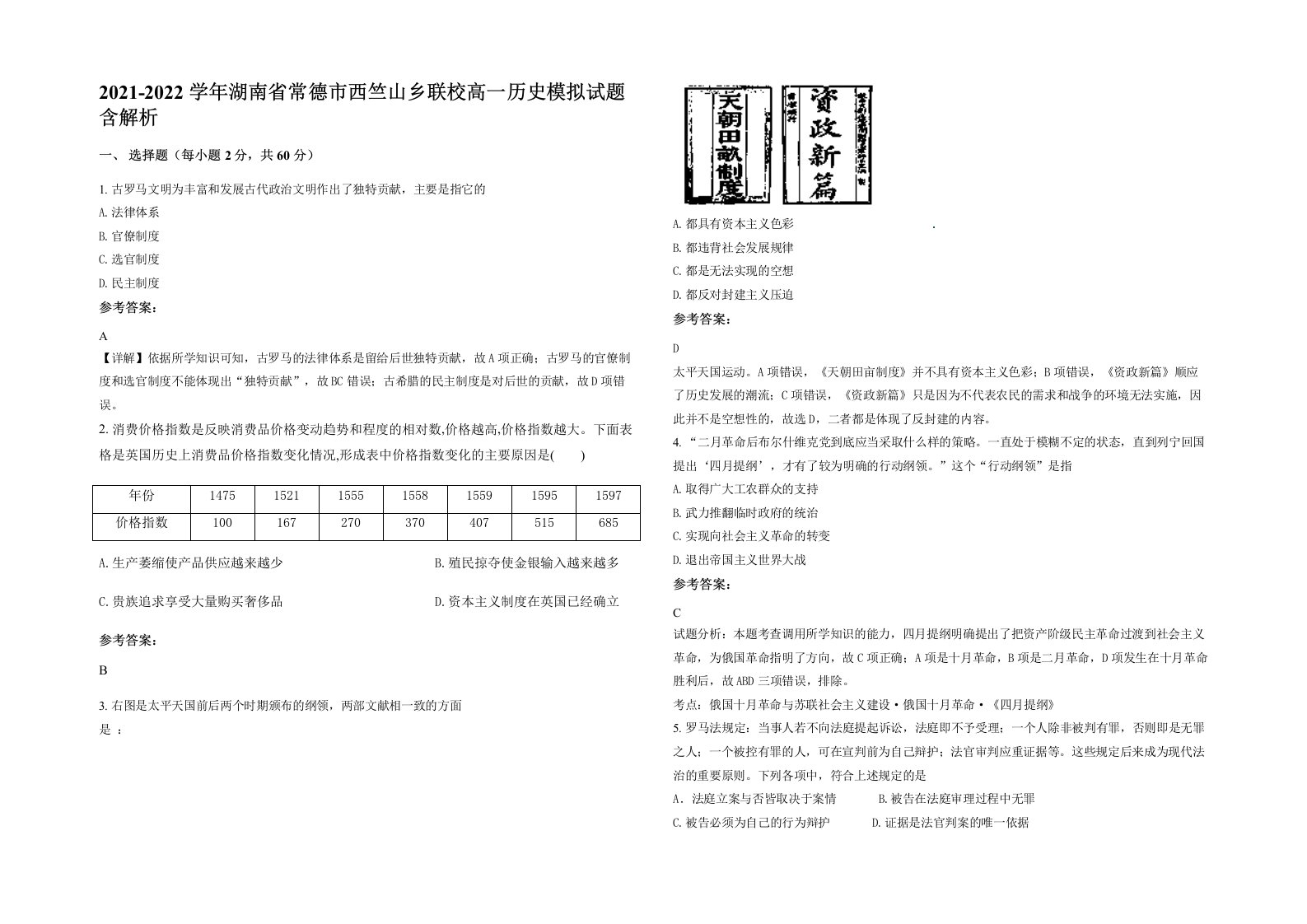 2021-2022学年湖南省常德市西竺山乡联校高一历史模拟试题含解析