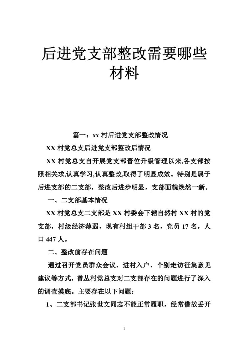 后进党支部整改需要哪些材料