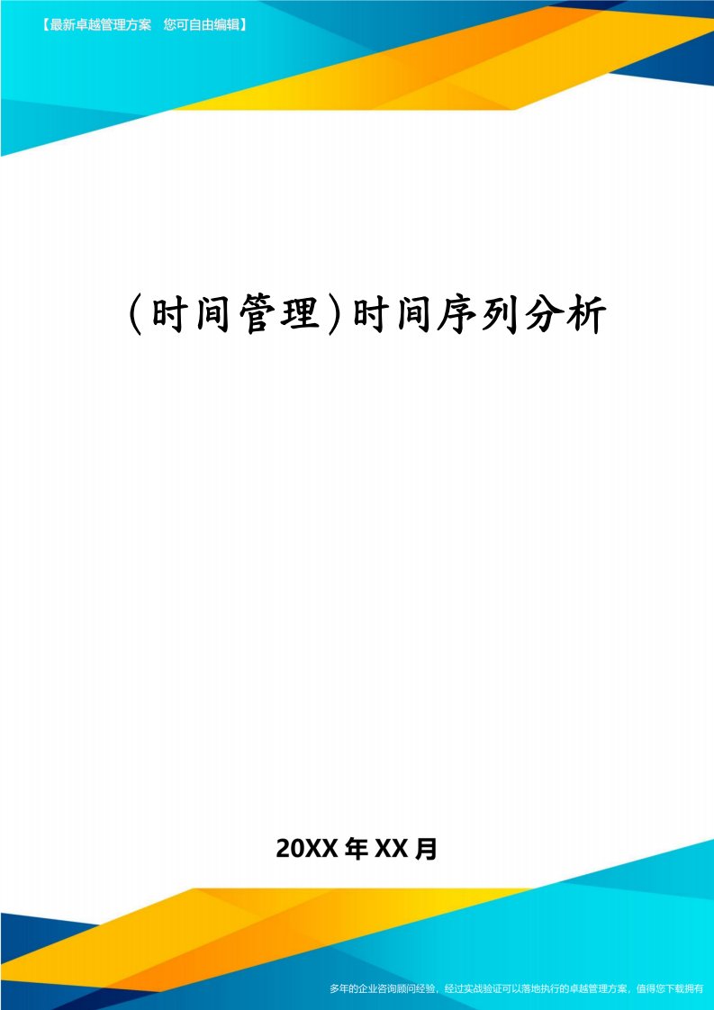 （时间管理）时间序列分析