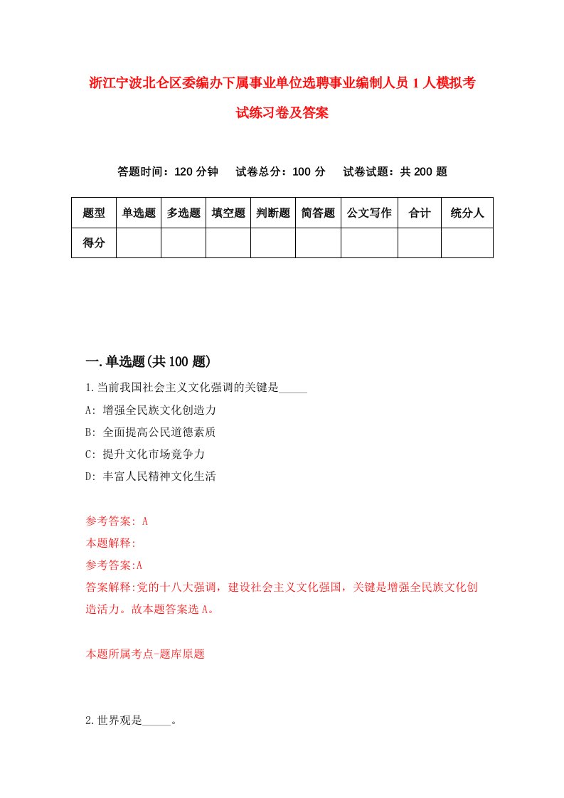 浙江宁波北仑区委编办下属事业单位选聘事业编制人员1人模拟考试练习卷及答案第9期