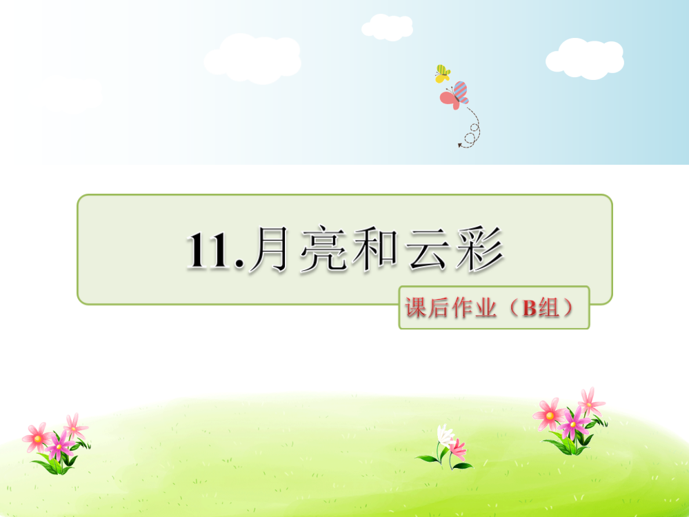 一年级下册语文课件－11.月亮和云彩课后作业（B组）｜苏教版