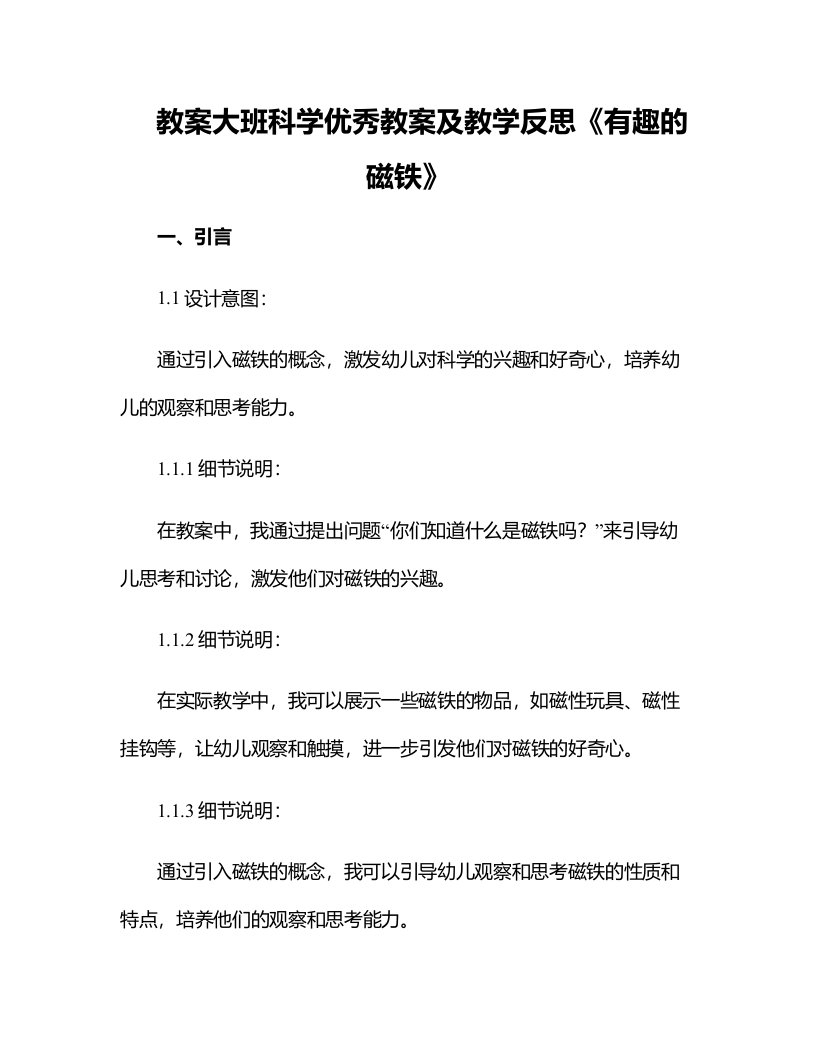 大班科学优秀教案及教学反思《有趣的磁铁》