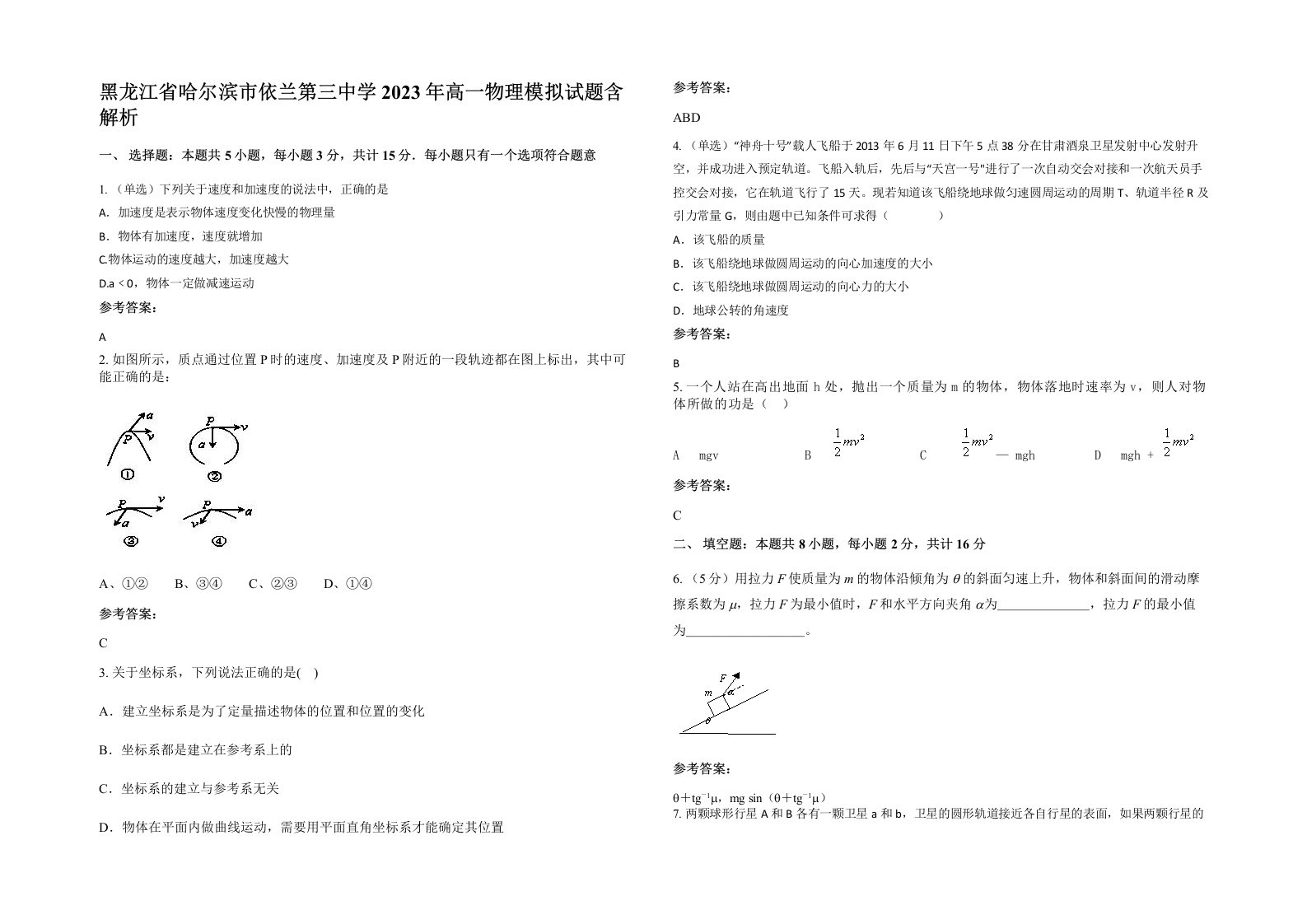 黑龙江省哈尔滨市依兰第三中学2023年高一物理模拟试题含解析