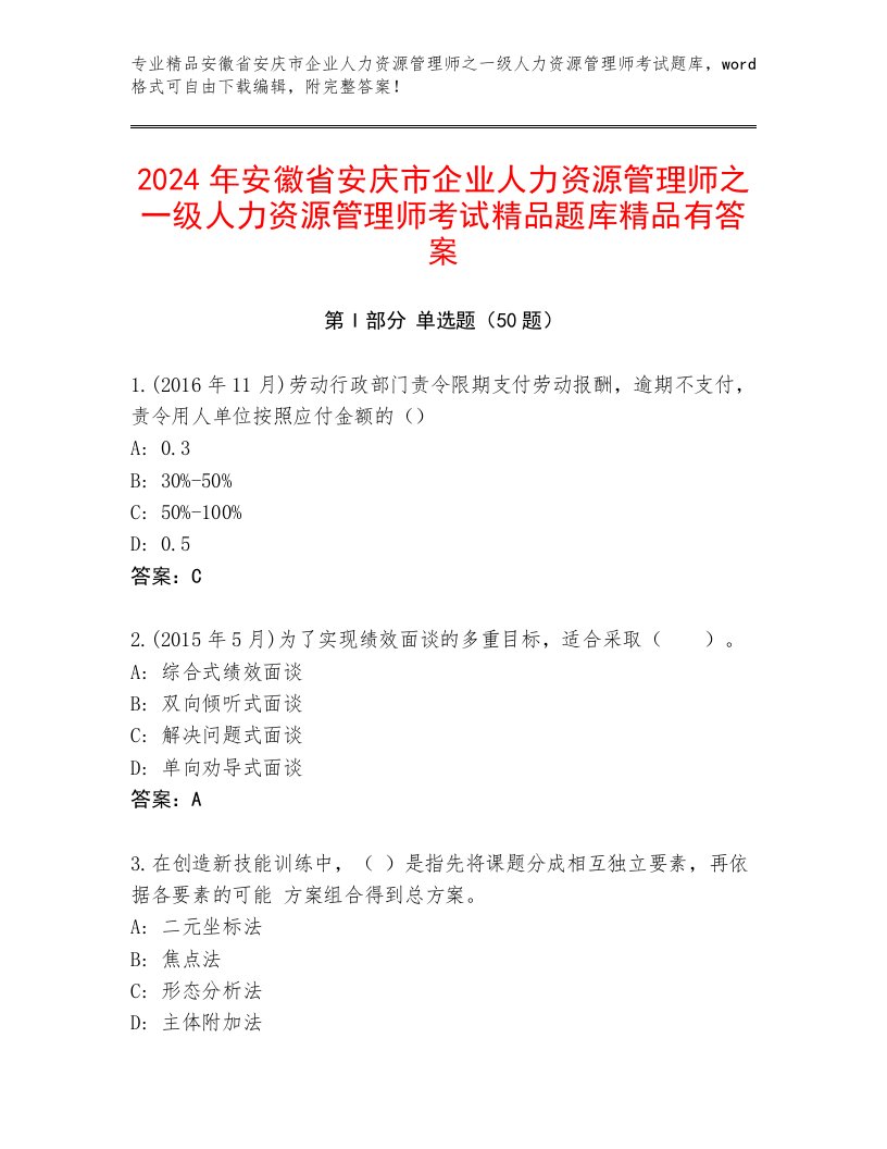 2024年安徽省安庆市企业人力资源管理师之一级人力资源管理师考试精品题库精品有答案