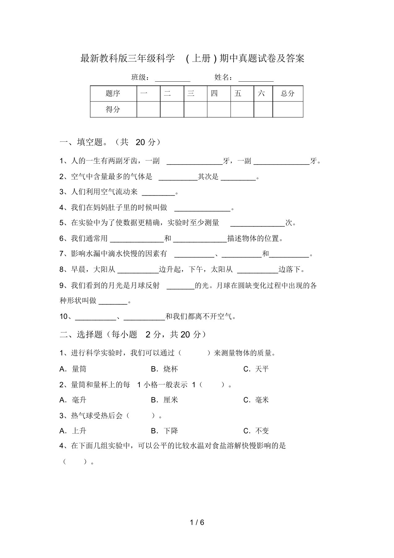 最新教科版三年级科学(上册)期中真题试卷及答案