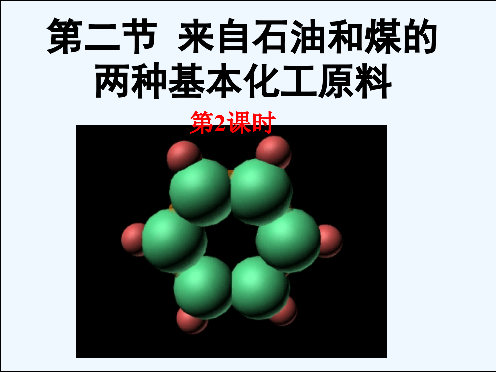 四川省成都经济技术开发区实验中学高中化学必修二：3.2.2来自石油和煤的两种基本化工原料苯课件5