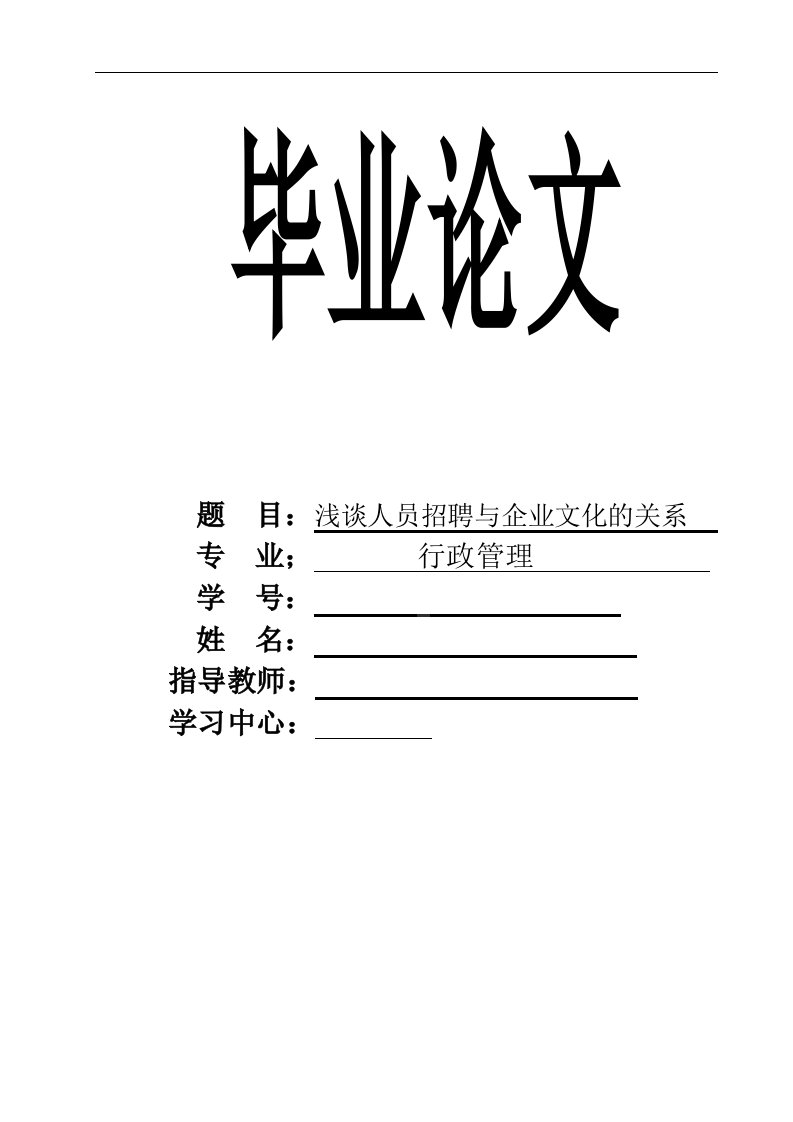 浅谈人员招聘与企业文化的关系