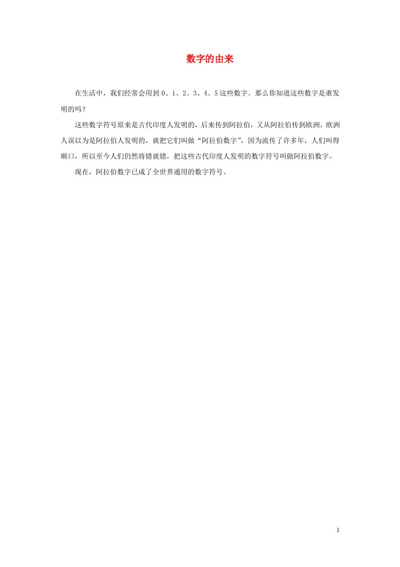 2021一年级数学上册31_5的认识和加减法第1课时1_5的认识数字的由来拓展资料新人教版