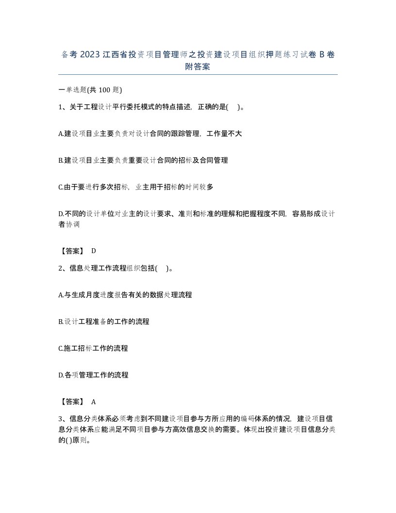 备考2023江西省投资项目管理师之投资建设项目组织押题练习试卷B卷附答案