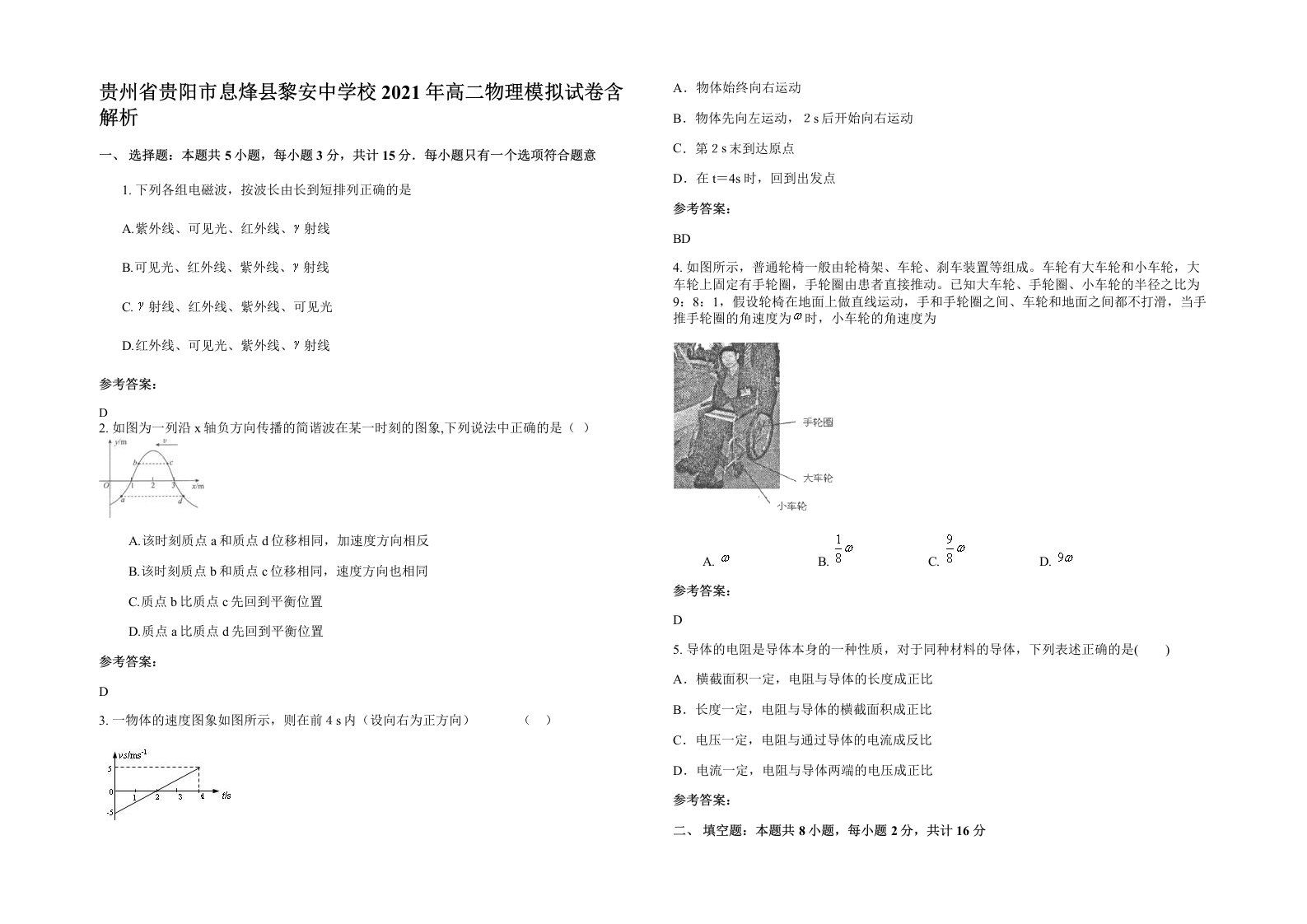 贵州省贵阳市息烽县黎安中学校2021年高二物理模拟试卷含解析