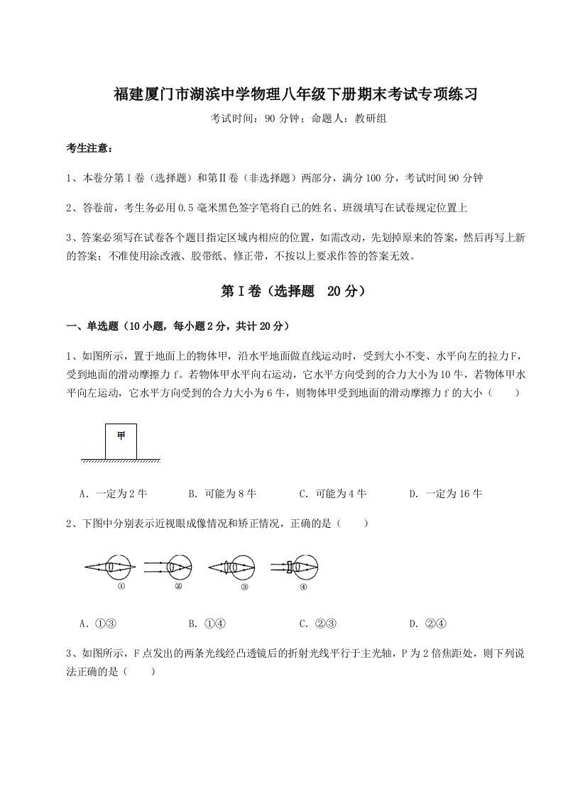 重难点解析福建厦门市湖滨中学物理八年级下册期末考试专项练习试题（含详细解析）