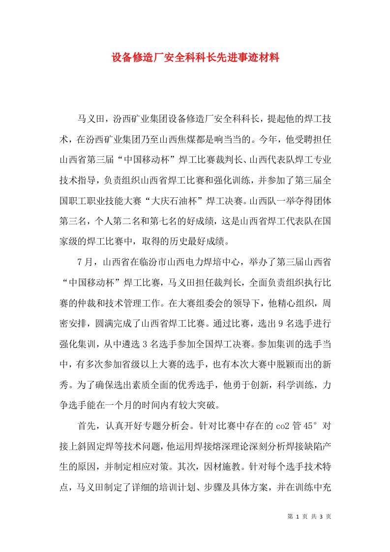 设备修造厂安全科科长先进事迹材料