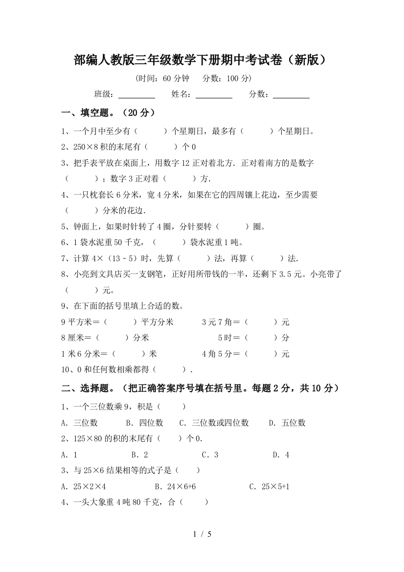 部编人教版三年级数学下册期中考试卷(新版)