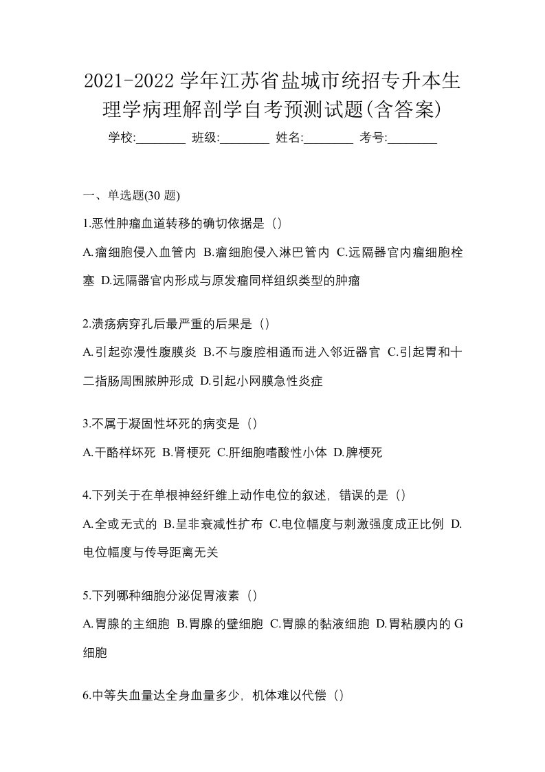 2021-2022学年江苏省盐城市统招专升本生理学病理解剖学自考预测试题含答案