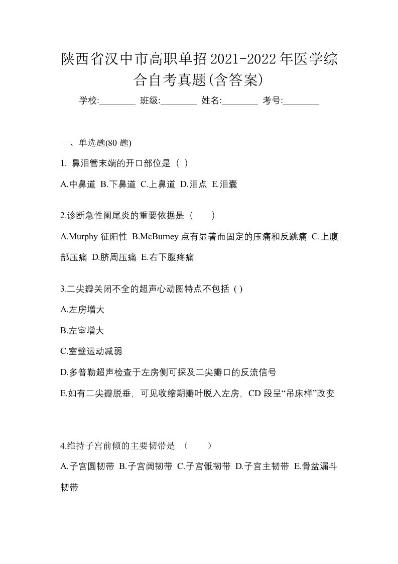 陕西省汉中市高职单招2021-2022年医学综合自考真题含答案