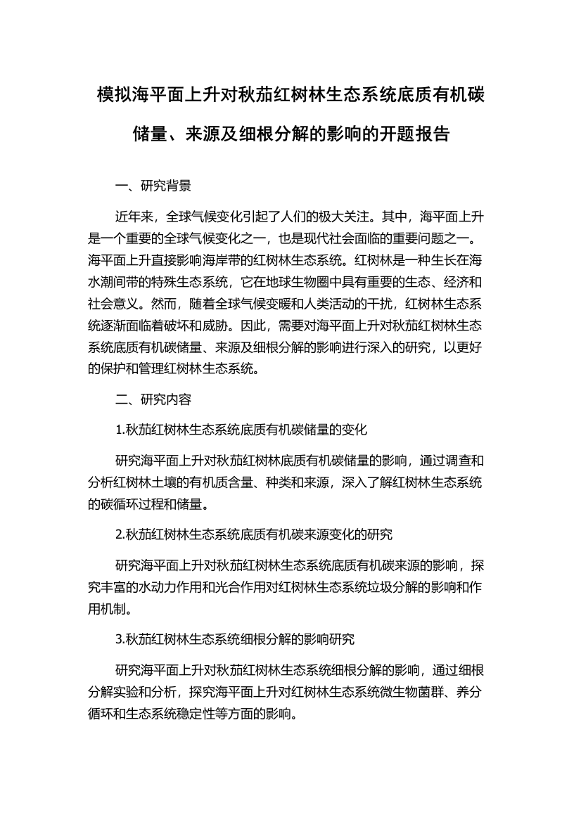 模拟海平面上升对秋茄红树林生态系统底质有机碳储量、来源及细根分解的影响的开题报告