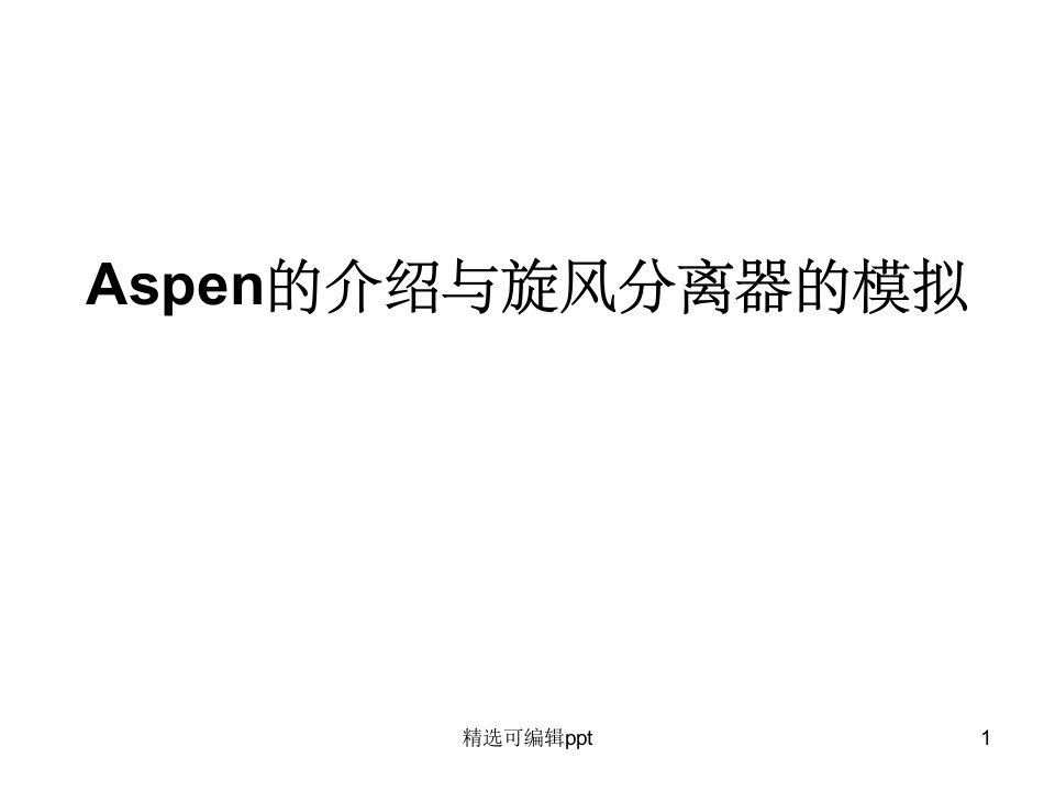 Aspen的介绍与旋风分离器的模拟