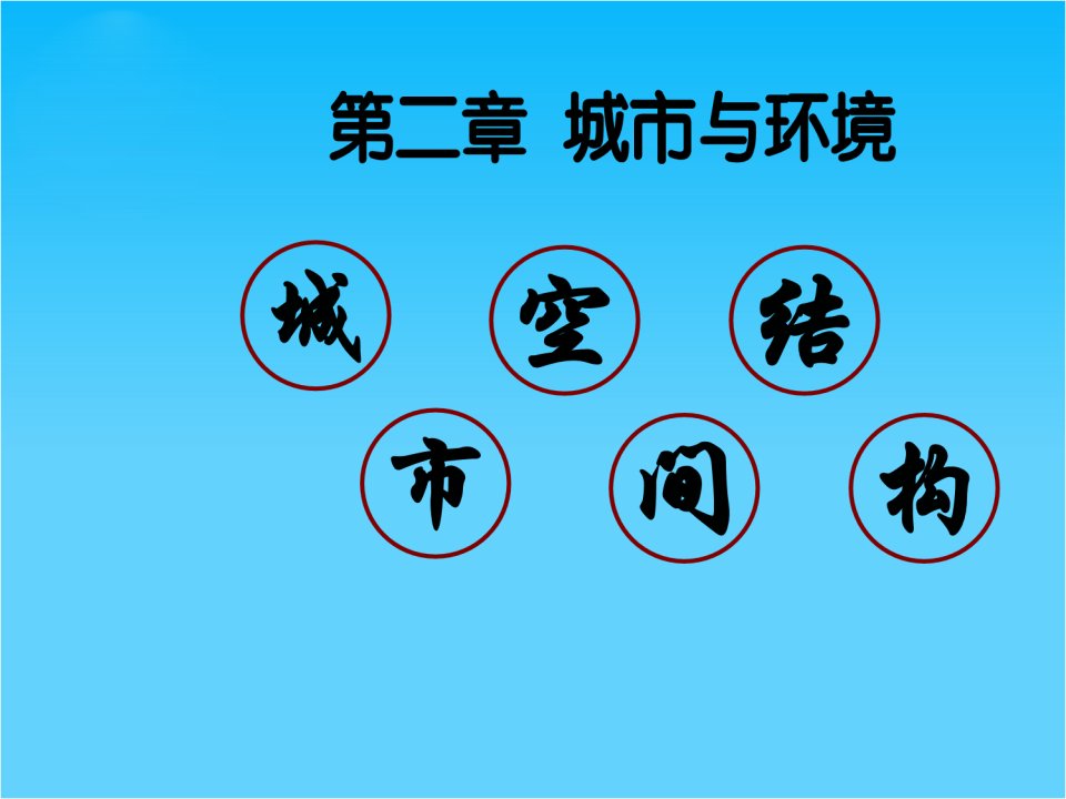 高考地理一轮复习《城市空间结构》ppt课件-湘教版