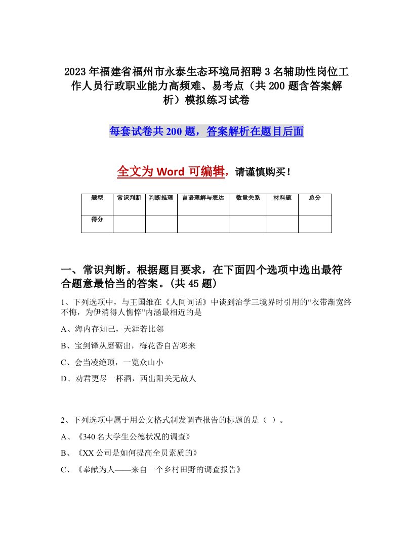 2023年福建省福州市永泰生态环境局招聘3名辅助性岗位工作人员行政职业能力高频难易考点共200题含答案解析模拟练习试卷