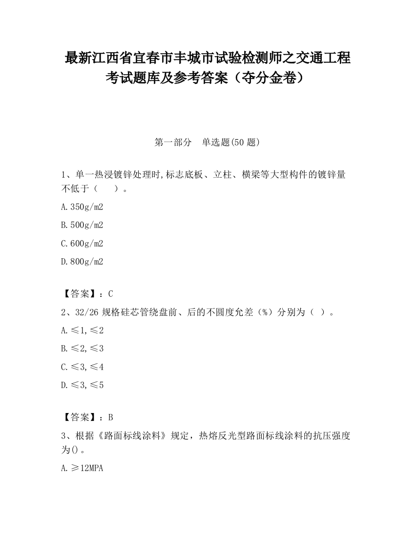 最新江西省宜春市丰城市试验检测师之交通工程考试题库及参考答案（夺分金卷）