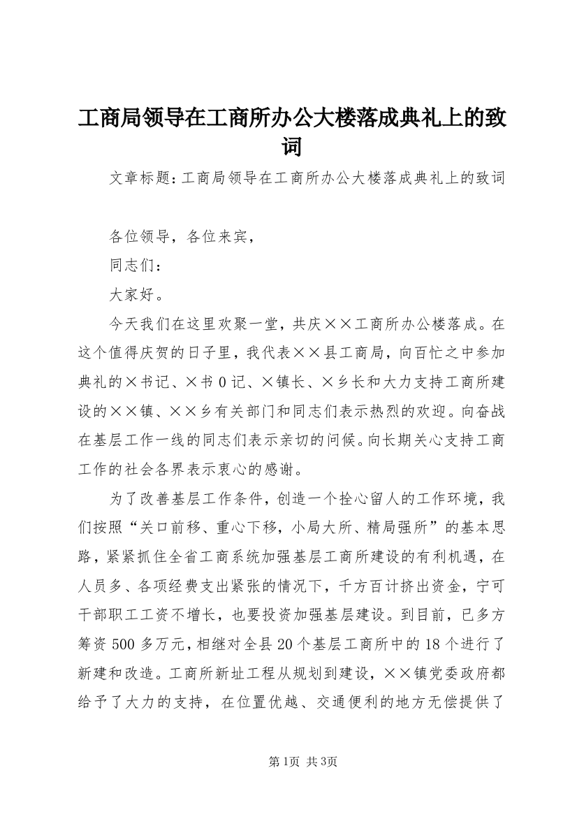 工商局领导在工商所办公大楼落成典礼上的致词