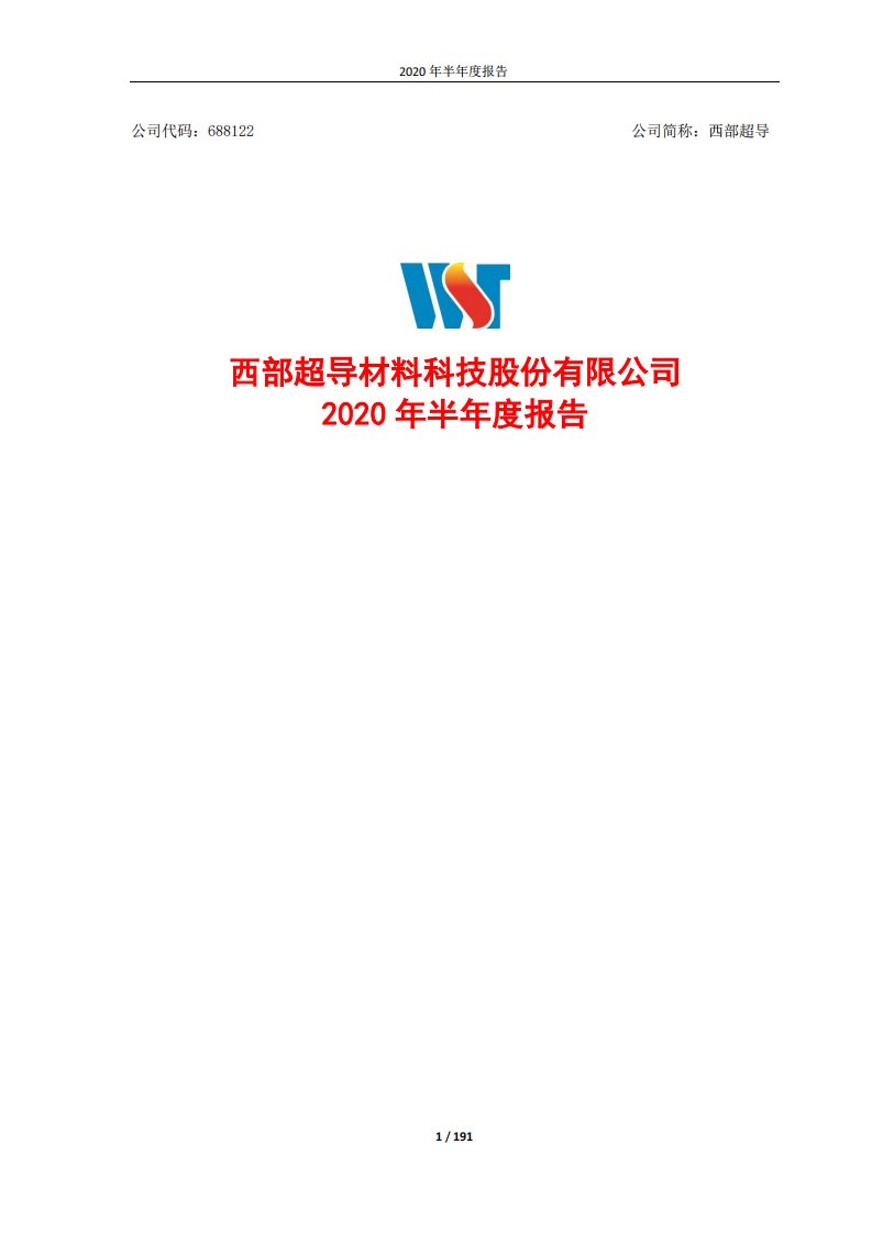 上交所-西部超导2020年半年度报告-20200830