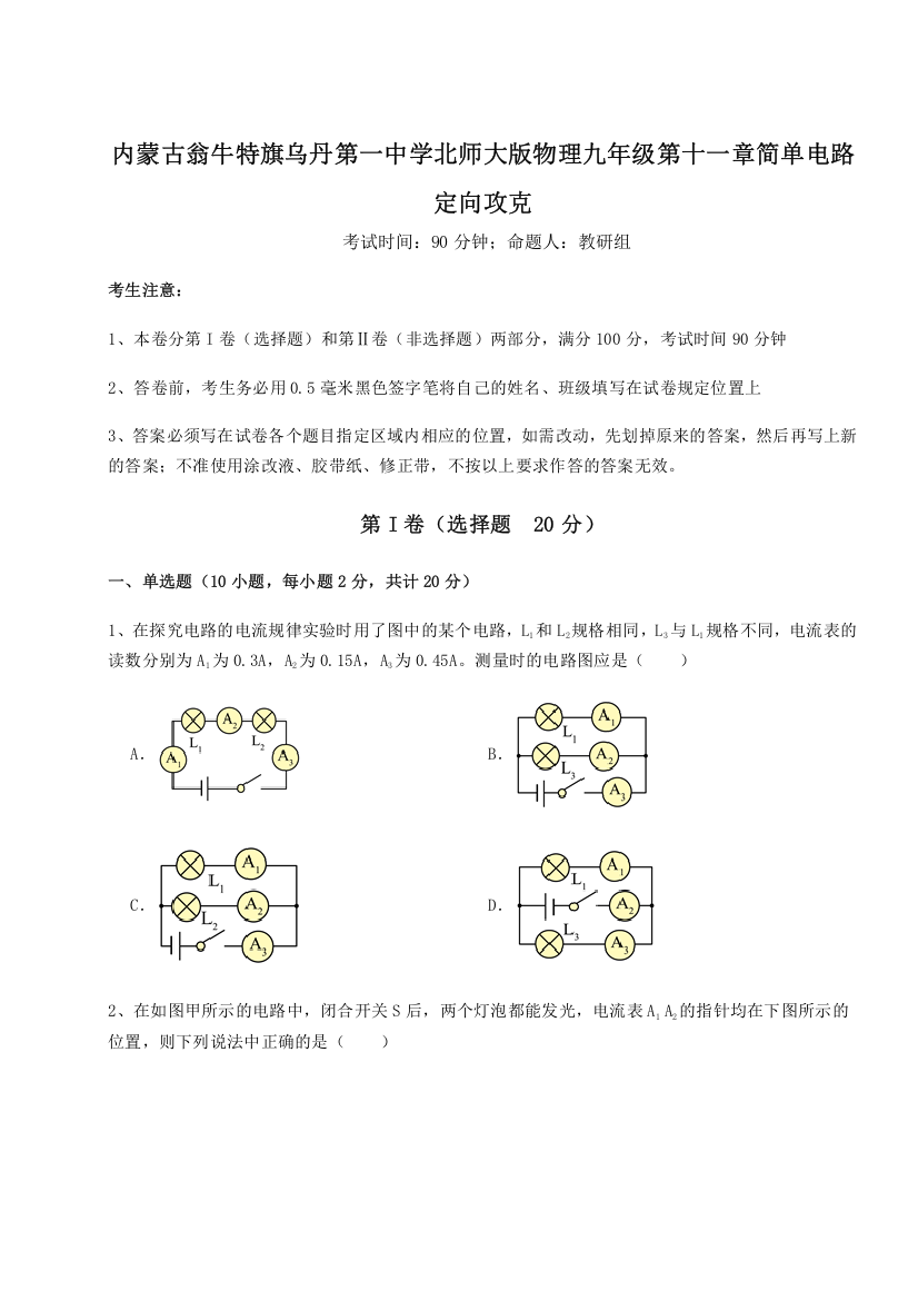 精品解析：内蒙古翁牛特旗乌丹第一中学北师大版物理九年级第十一章简单电路定向攻克试卷