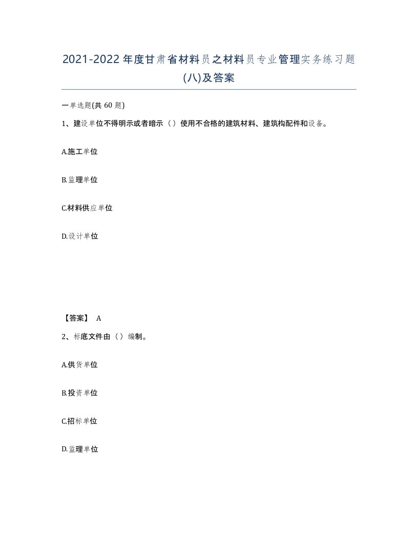 2021-2022年度甘肃省材料员之材料员专业管理实务练习题八及答案