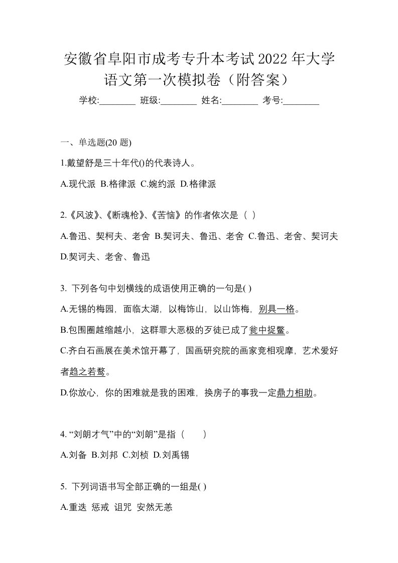 安徽省阜阳市成考专升本考试2022年大学语文第一次模拟卷附答案