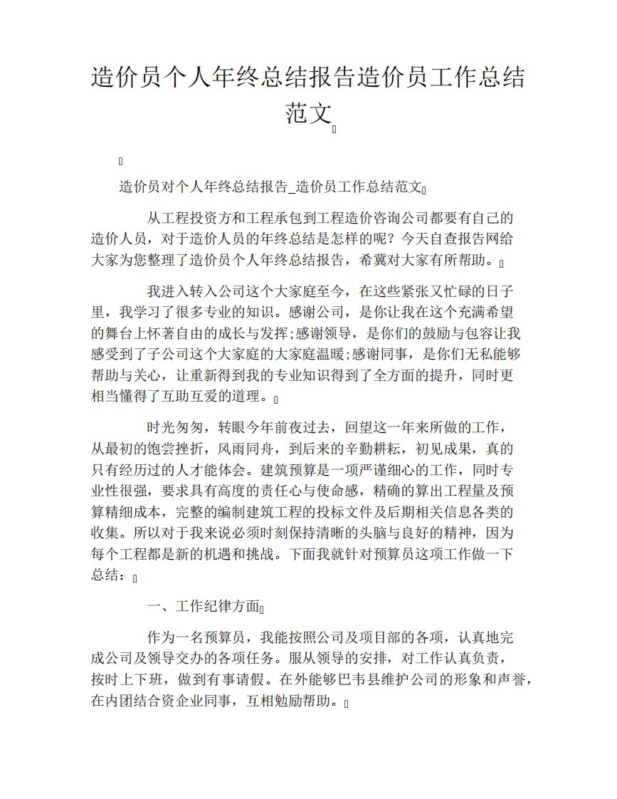 造价员个人年终总结报告造价员工作总结范文