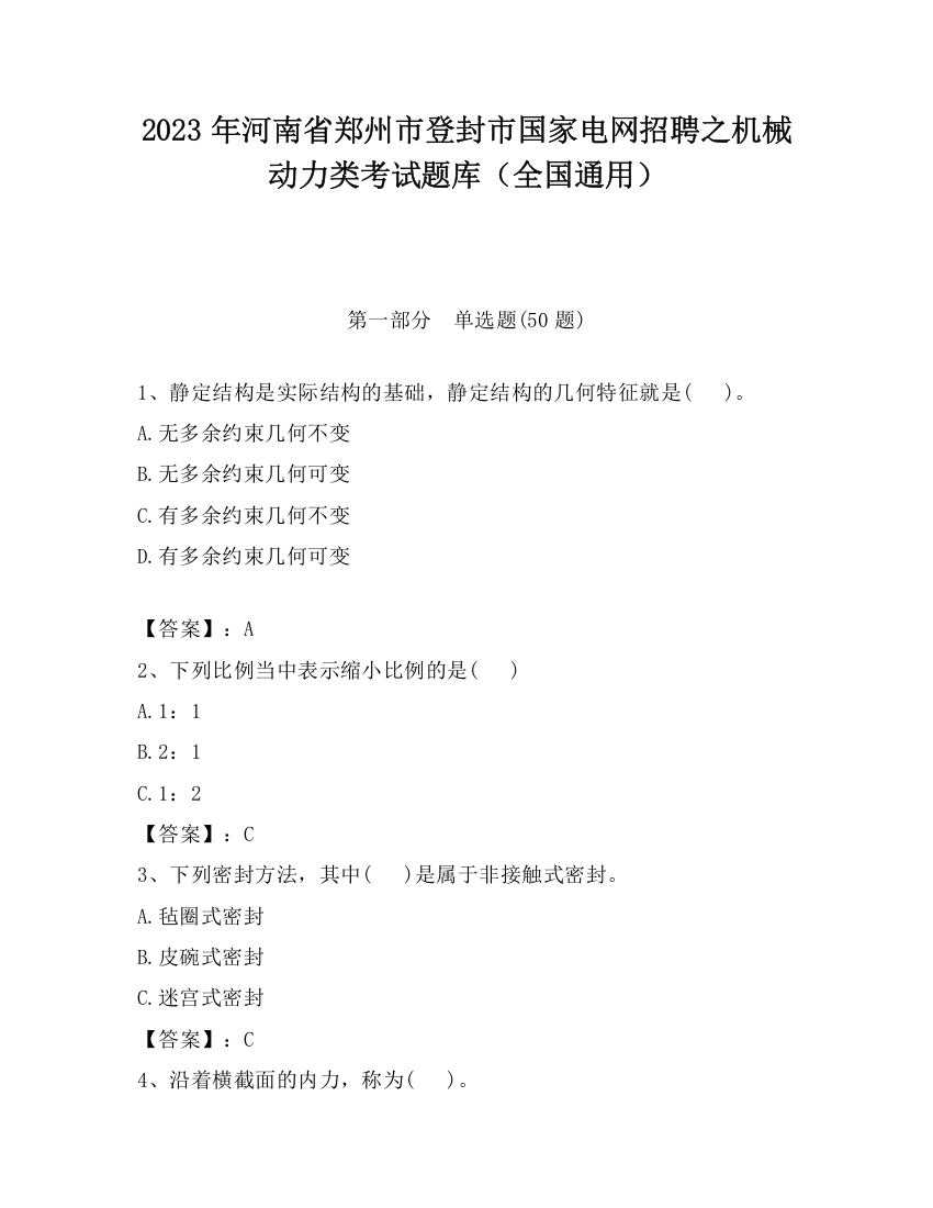 2023年河南省郑州市登封市国家电网招聘之机械动力类考试题库（全国通用）