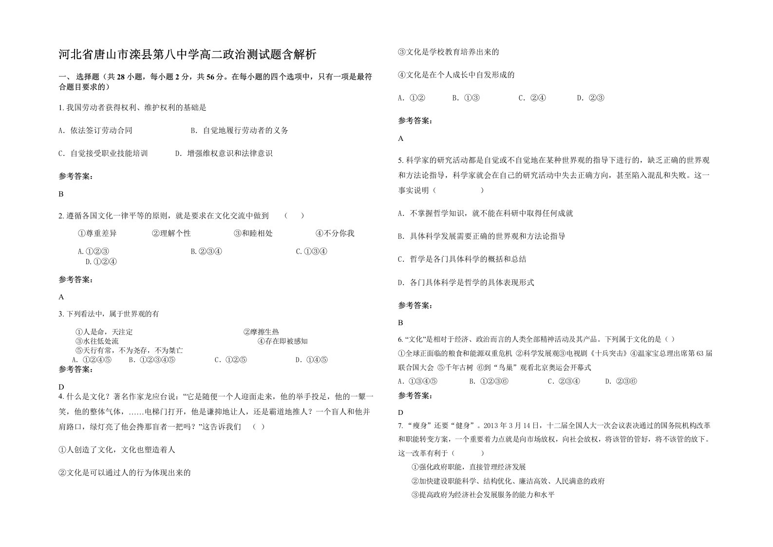 河北省唐山市滦县第八中学高二政治测试题含解析