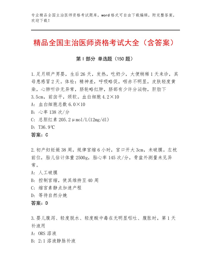 2022—2023年全国主治医师资格考试通用题库带答案